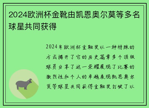 2024欧洲杯金靴由凯恩奥尔莫等多名球星共同获得