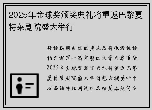 2025年金球奖颁奖典礼将重返巴黎夏特莱剧院盛大举行 2025年金球奖颁奖典礼将重返巴黎夏特莱剧院盛大举行