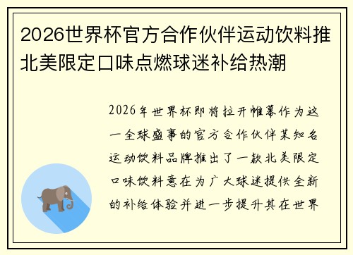 2026世界杯官方合作伙伴运动饮料推北美限定口味点燃球迷补给热潮