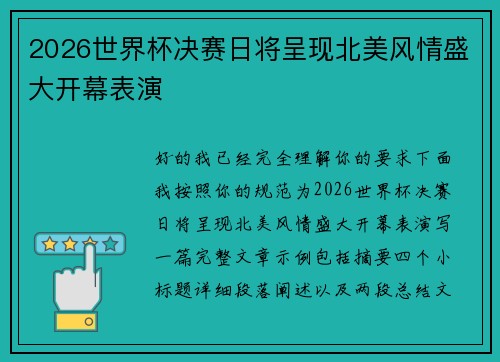 2026世界杯决赛日将呈现北美风情盛大开幕表演 2026世界杯决赛日将呈现北美风情盛大开幕表演