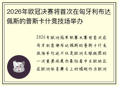 2026年欧冠决赛将首次在匈牙利布达佩斯的普斯卡什竞技场举办