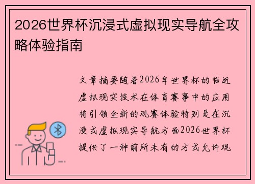 2026世界杯沉浸式虚拟现实导航全攻略体验指南 2026世界杯沉浸式虚拟现实导航全攻略体验指南