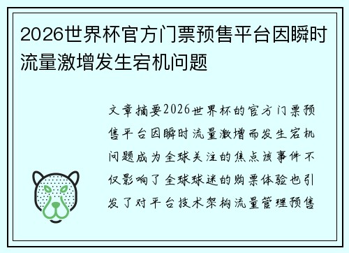2026世界杯官方门票预售平台因瞬时流量激增发生宕机问题