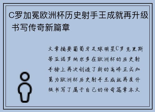 C罗加冕欧洲杯历史射手王成就再升级 书写传奇新篇章