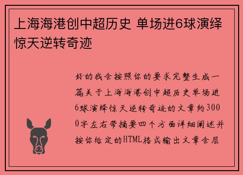 上海海港创中超历史 单场进6球演绎惊天逆转奇迹 上海海港创中超历史 单场进6球演绎惊天逆转奇迹