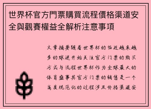 世界杯官方門票購買流程價格渠道安全與觀賽權益全解析注意事項