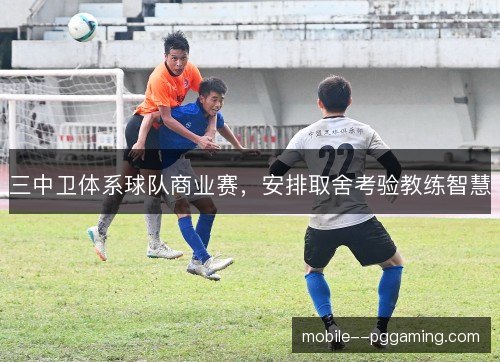 三中卫体系球队商业赛，安排取舍考验教练智慧