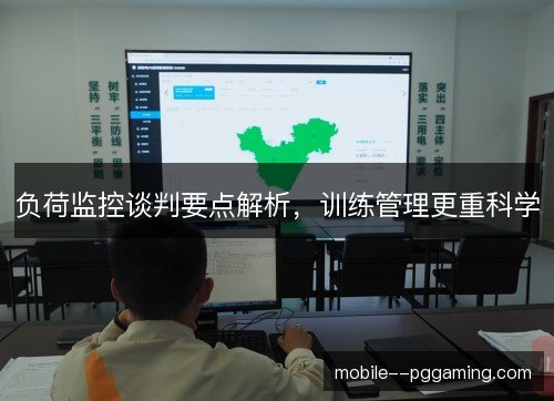负荷监控谈判要点解析，训练管理更重科学